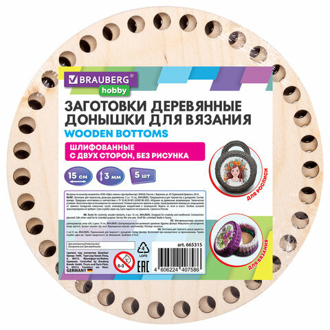 Донышки деревянные для вязания круглые, 5 шт, диаметр 15 см, BRAUBERG HOBBY, 665315