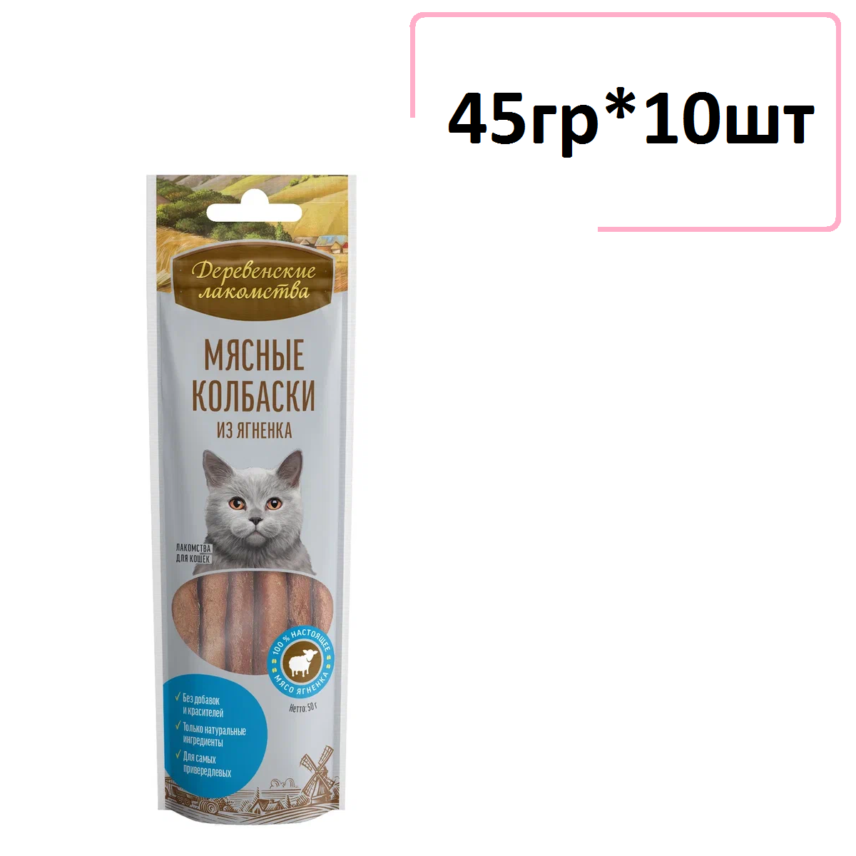 Лакомства Деревенские лакомства для кошек Мясные колбаски из ягненка 8шт*45г (10 штук)