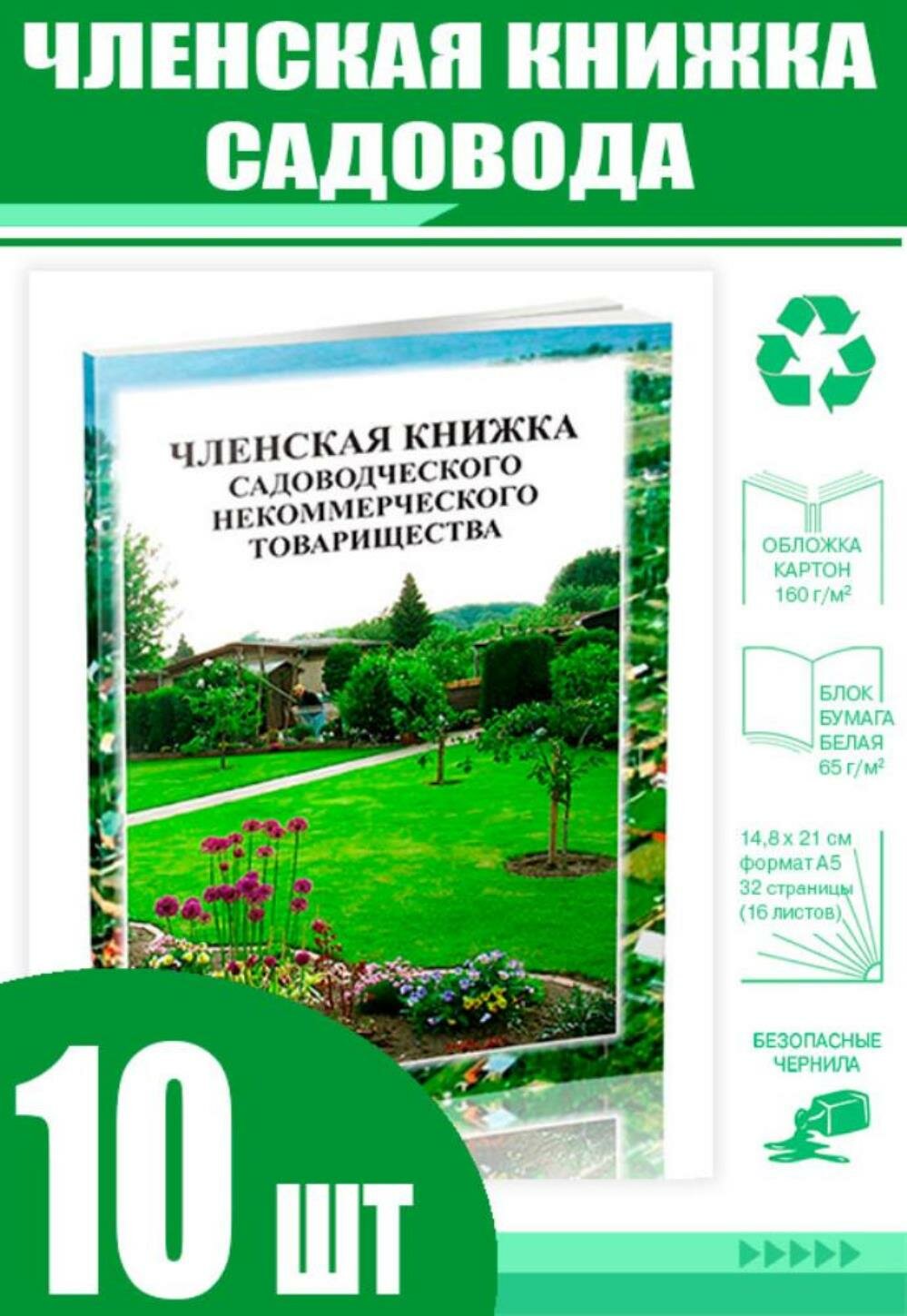 Членская книжка садовода. Формат А5 (Комплект из 10 шт) (32 страниц)