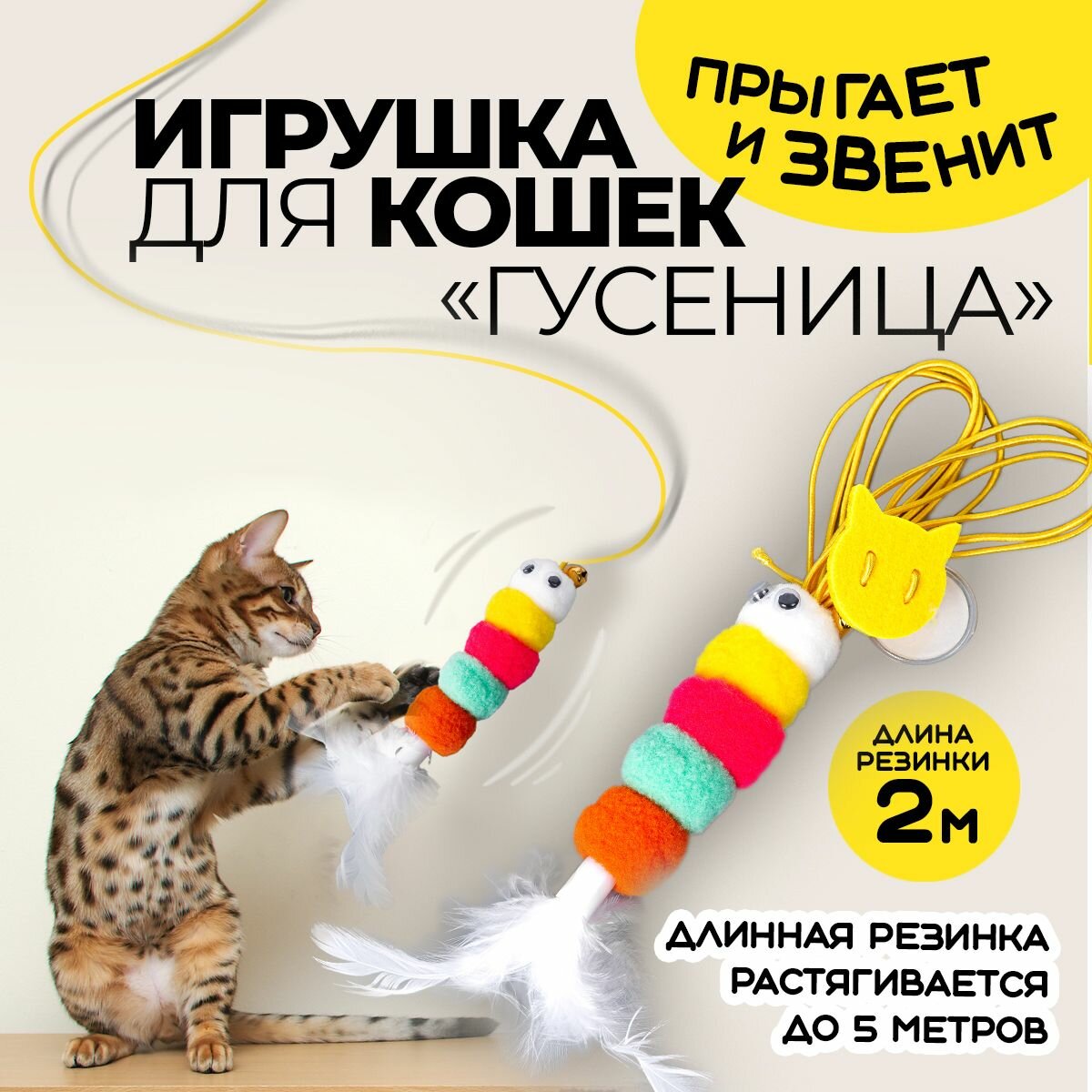 Игрушка для кошек на липучке. Дразнилка гусеница на резинке. Подвесная игрушка для котят, попрыгунчик. Длина 2 м. Цвет разноцветный