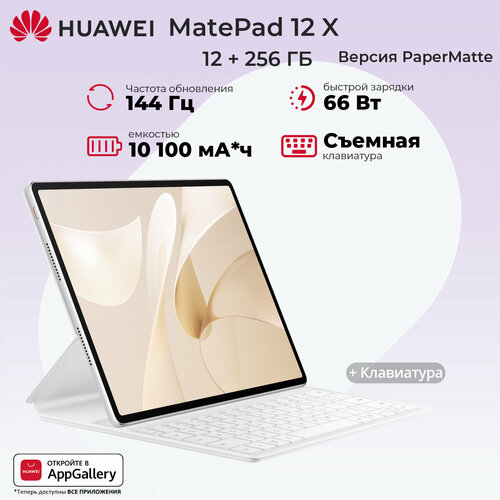 Планшет Huawei MatePad 12 X 12/256GB PaperMatte + клавиатуры, белый