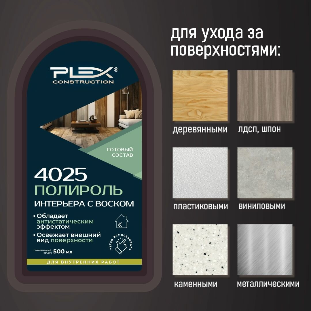 Полироль для мебели с воском PLEX 4025 0,5л триггер — фото 1