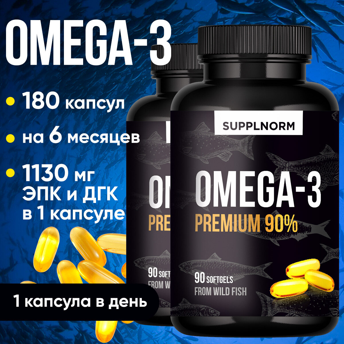 Омега-3 SUPPLNORM капсулы концентрат 90%, 1400 мг Omega капсулы