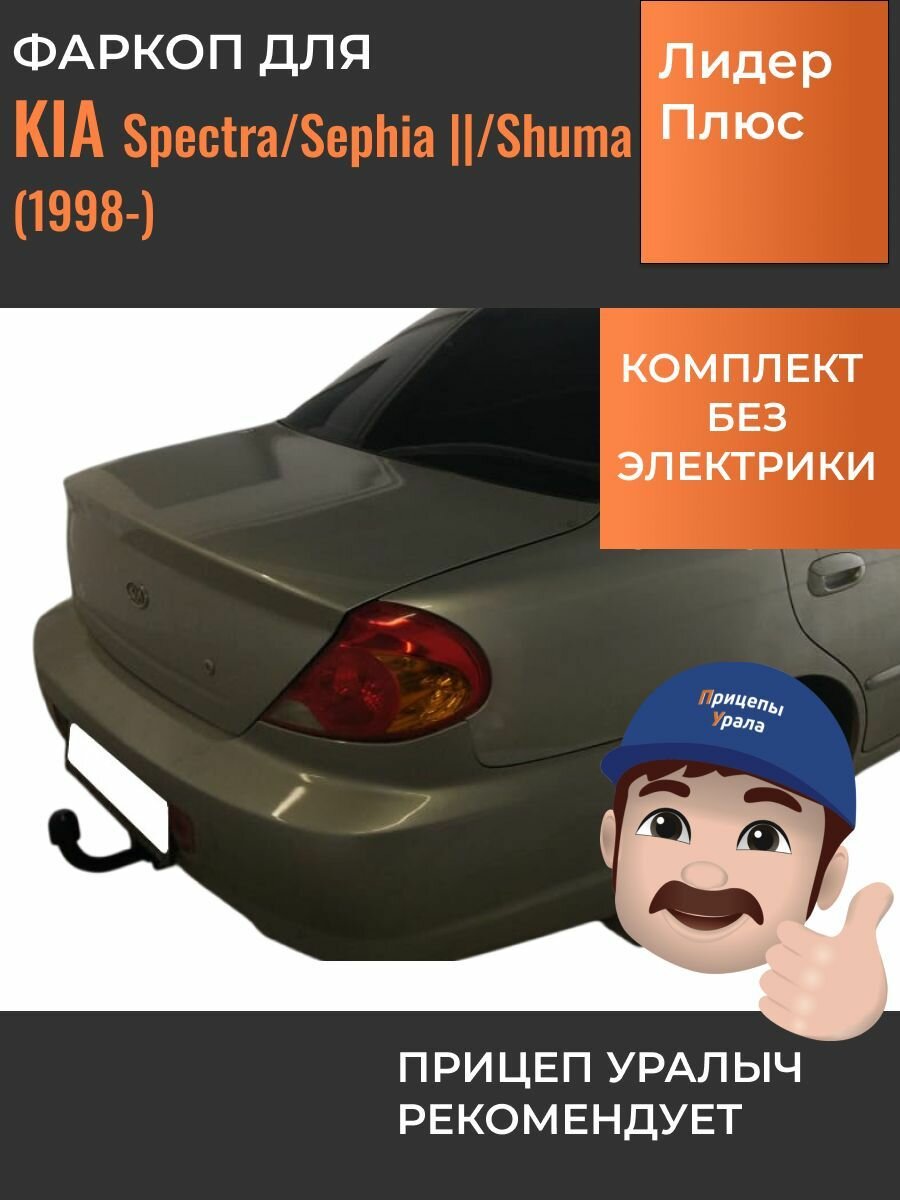 Фаркоп для Kia Spectra, Sephia II, Shuma седан (Киа Спектра, Сефия II, Шума) (1998-) Лидер-Плюс K101-A