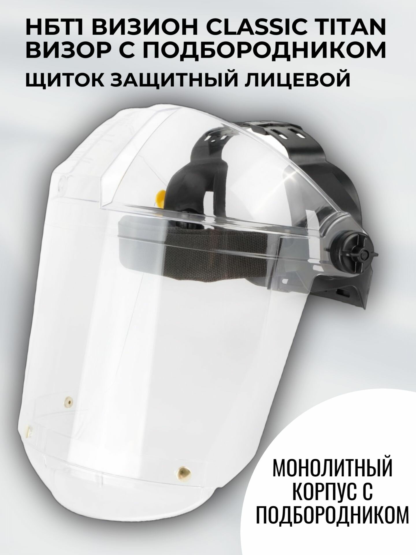 Щиток защитный для лица РОСОМЗ НБТ1 визион classic TITAN Визор, с подбородником, арт. 414291
