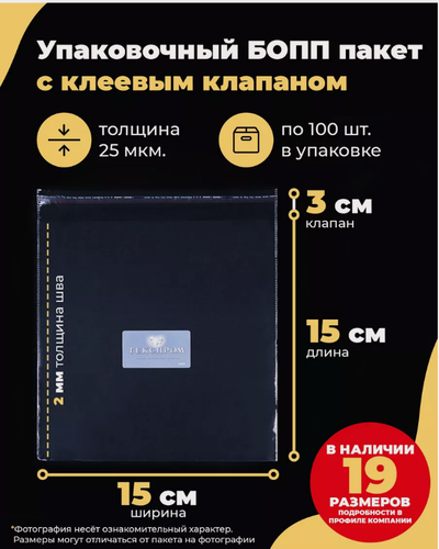 Изображение товара Упаковочные бопп пакеты с клеевым клапаном 15х15 + 3см. по 100шт.