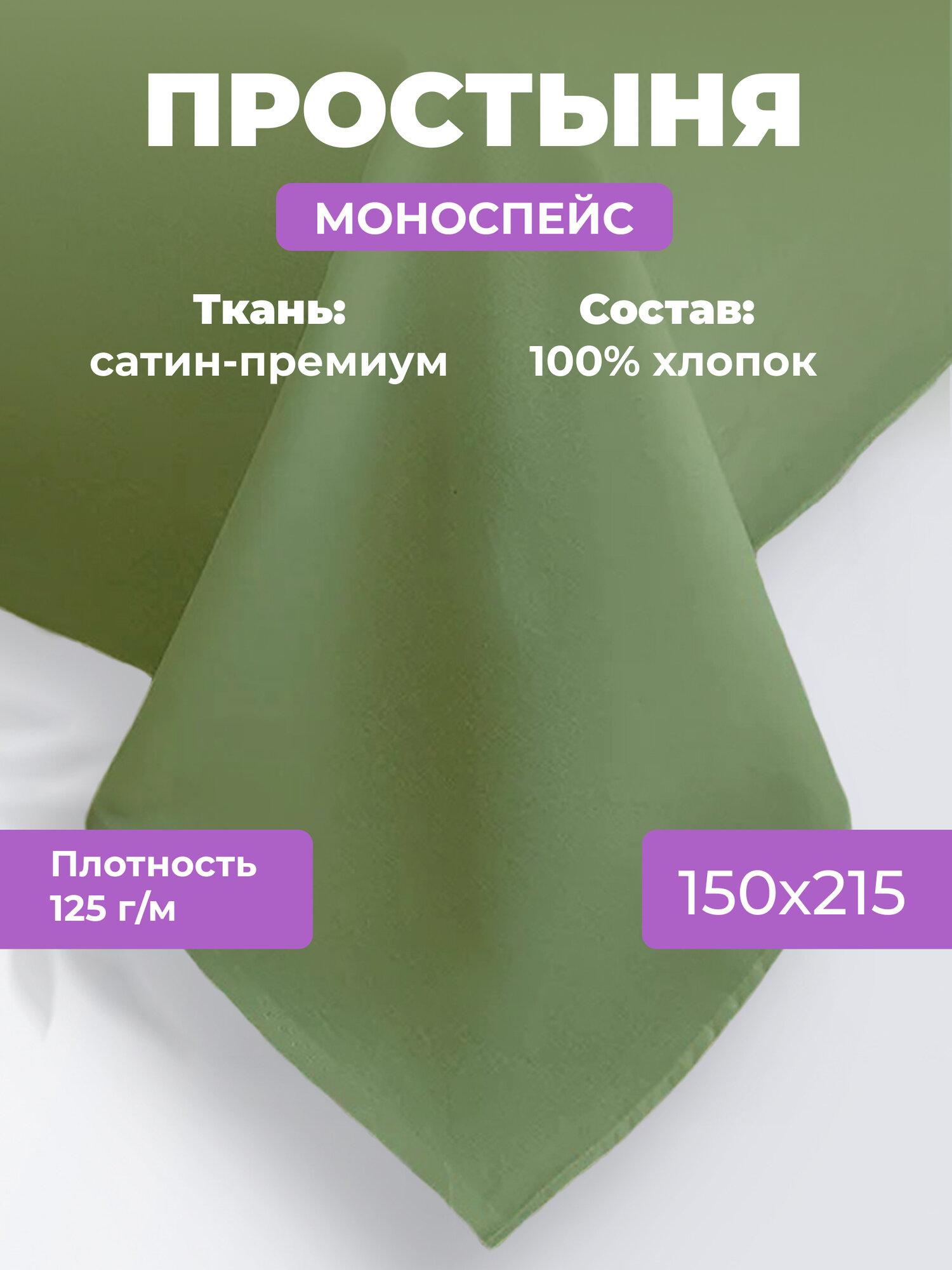 Простыня однотонная Моноспейс (аналог икеа), Зеленый, 1,5 спальное, 150х215 ,100% хлопок, сатин, Ecotex