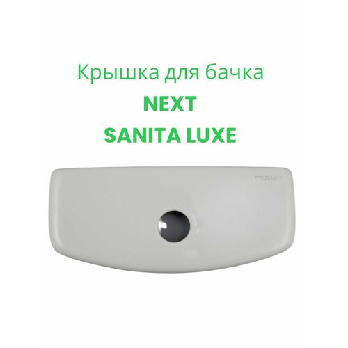Крышка для бачка Самарский стройфарфор NEXT SANITA LUXE белая 3240₽
