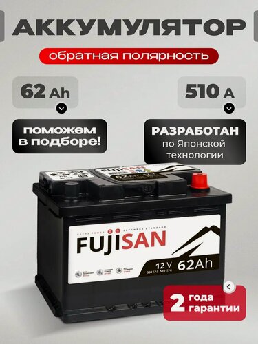 Изображение товара Аккумулятор автомобильный 62 Ач 560 А обратная полярность