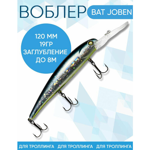 Воблер BAT Joben (Бандит) B120 120мм 19гр заглубление 8м для троллинга