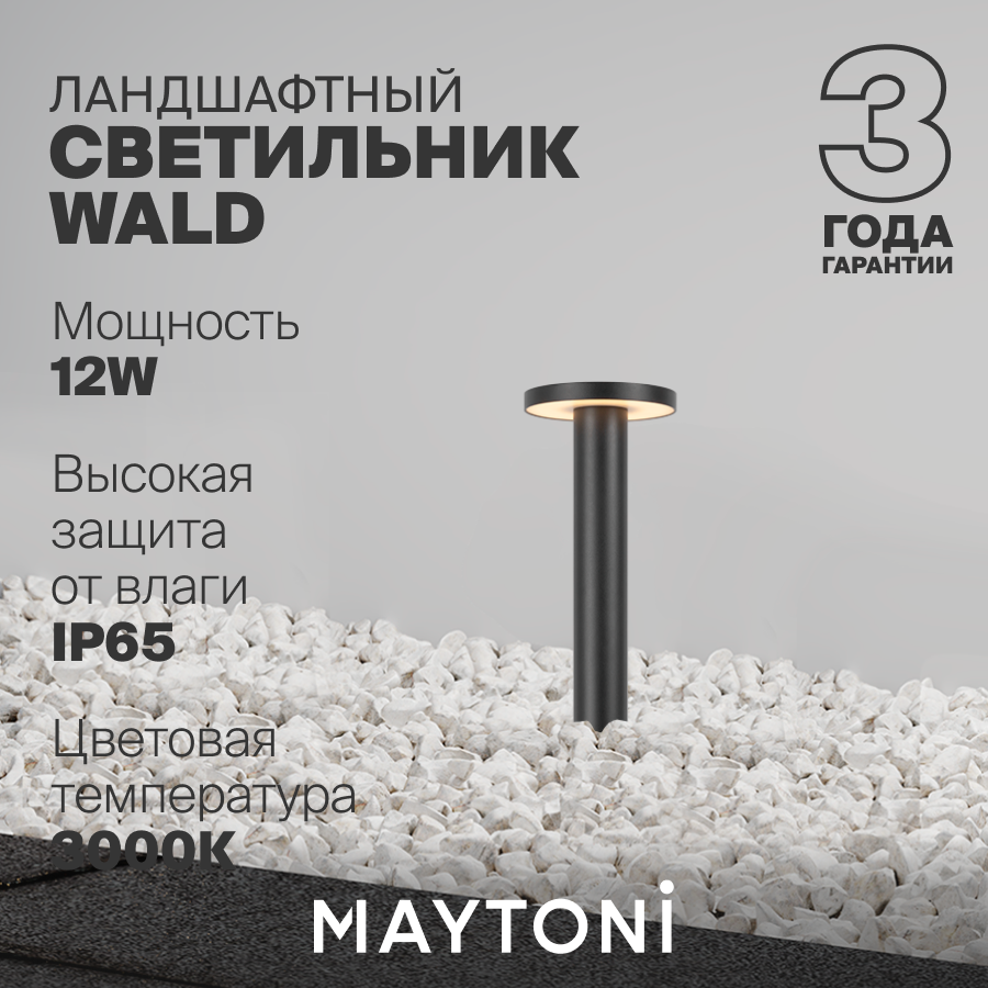 Светильник уличный ландшафтный светодиодный Maytoni Outdoor Wald O420FL-L12GF