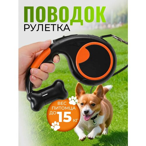 Поводок рулетка для собак 5м до 20 кг, черный