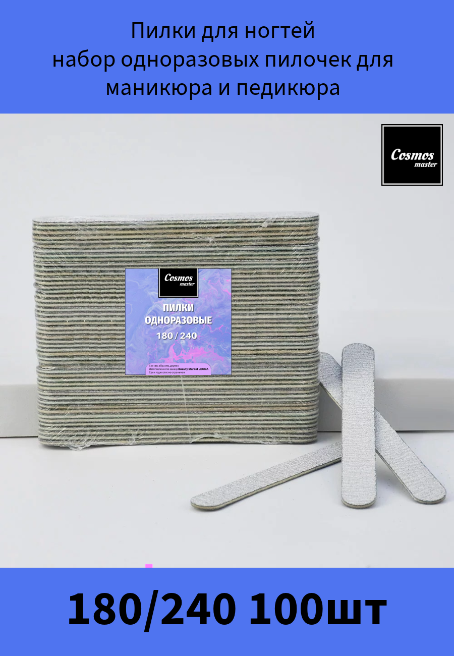 Пилки для ногтей Cosmos , набор одноразовых пилочек для маникюра и педикюра на деревяннолй основе 180х240 100шт.