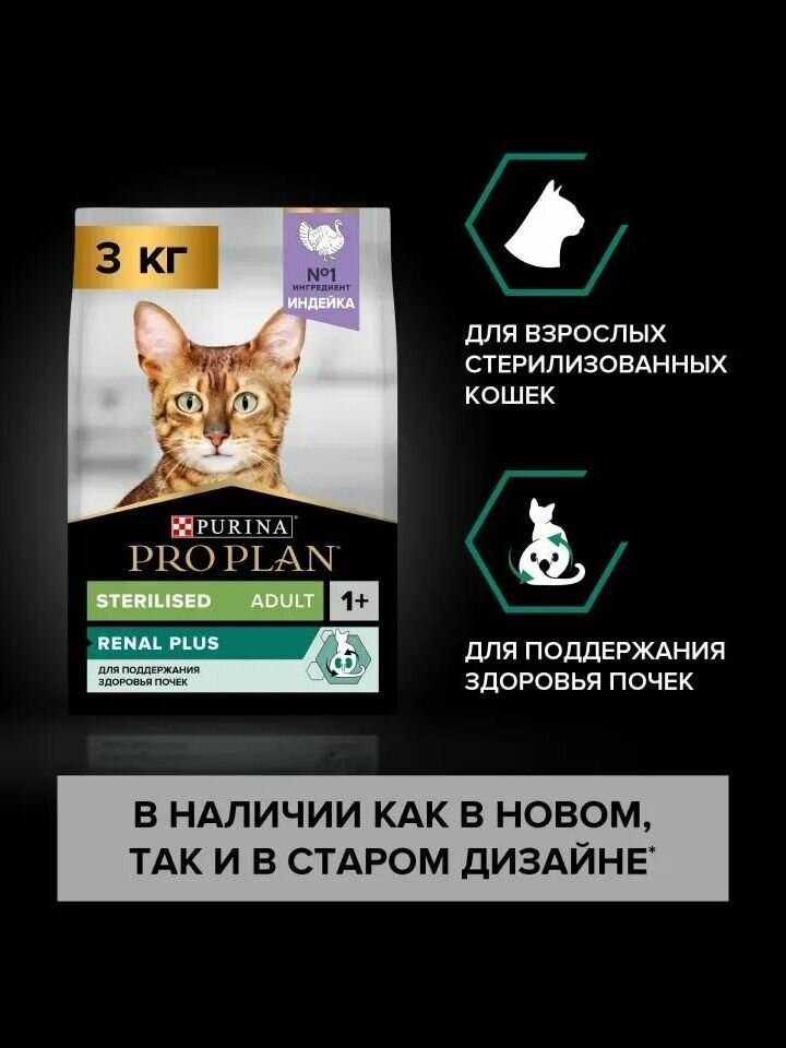 Сухой корм PRO PLAN Sterilised Renal Plus для взрослых стерилизованных кошек для поддержания здоровья почек, с индейкой, 3 кг
