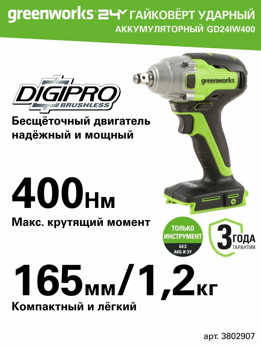 Гайковерт ударный Greenworks GD24IW400 24V бесщеточная 1/2' 400Нм без АКБ и ЗУ (3802907)