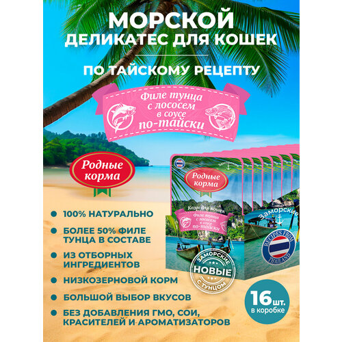 РОДНЫЕ КОРМА 70 г заморские паучи для кошек филе тунца с лососем в соусе по-тайски 1х16
