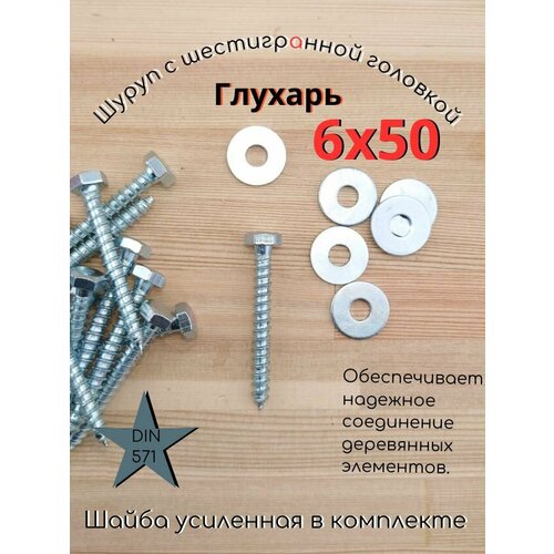 фото 6х50 100шт шуруп глухарь по дереву сантехнический шуруп под ключ din 571 с шайбой. fixer