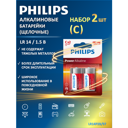 Батарейки цилиндрические С Philips Power Alkaline (щелочная) LR14P2B/97, 2 шт. в блистере