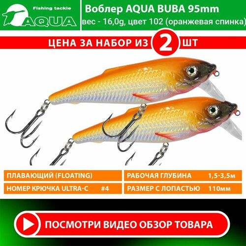 Воблер для рыбалки плавающий AQUA Buba 95mm 16g заглубление от 1.5 до 3,5m цвет 102 2шт