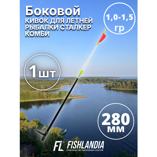 Кивок летний боковой для летней рыбалки сталкер Комби 1,0 - 1,5 гр