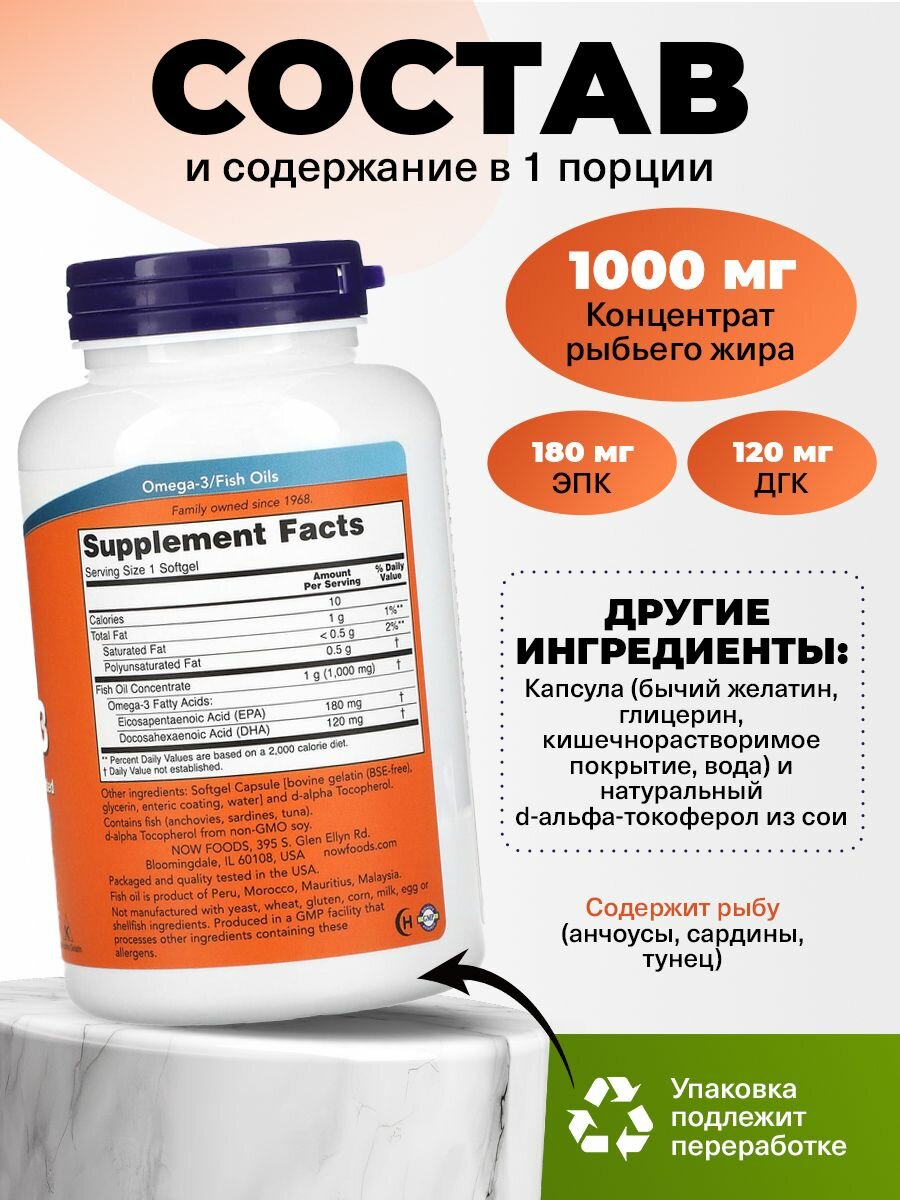 Рыбий жир NOW Omega-3, кишечно-растворимые капсулы, без запаха, 1000 mg, 180 штук — фото 1