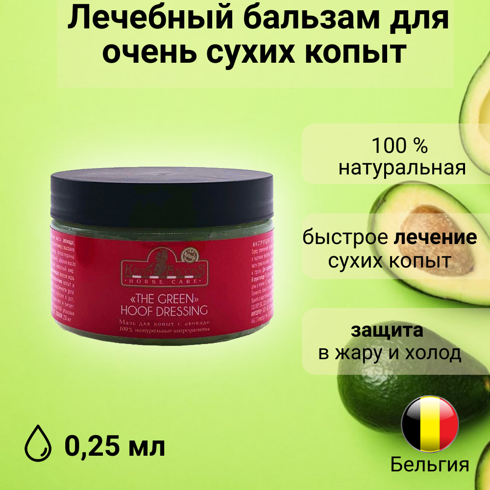 Мазь для копыт Green Hoof Dressing, для лошадей, 250мл, без силикона и парафина, Бельгия