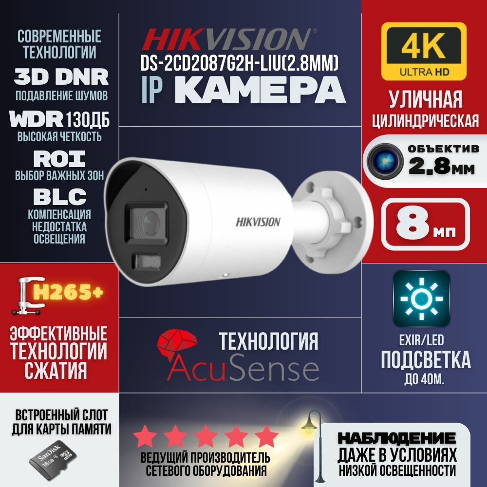 IP-видеокамера 4K Hikvision DS-2CD2087G2H-LIU (2.8mm)