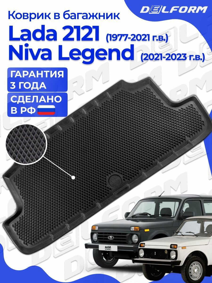 Коврик Нива 21214 в багажник (1997-2023), Нива Легенд (2021-)