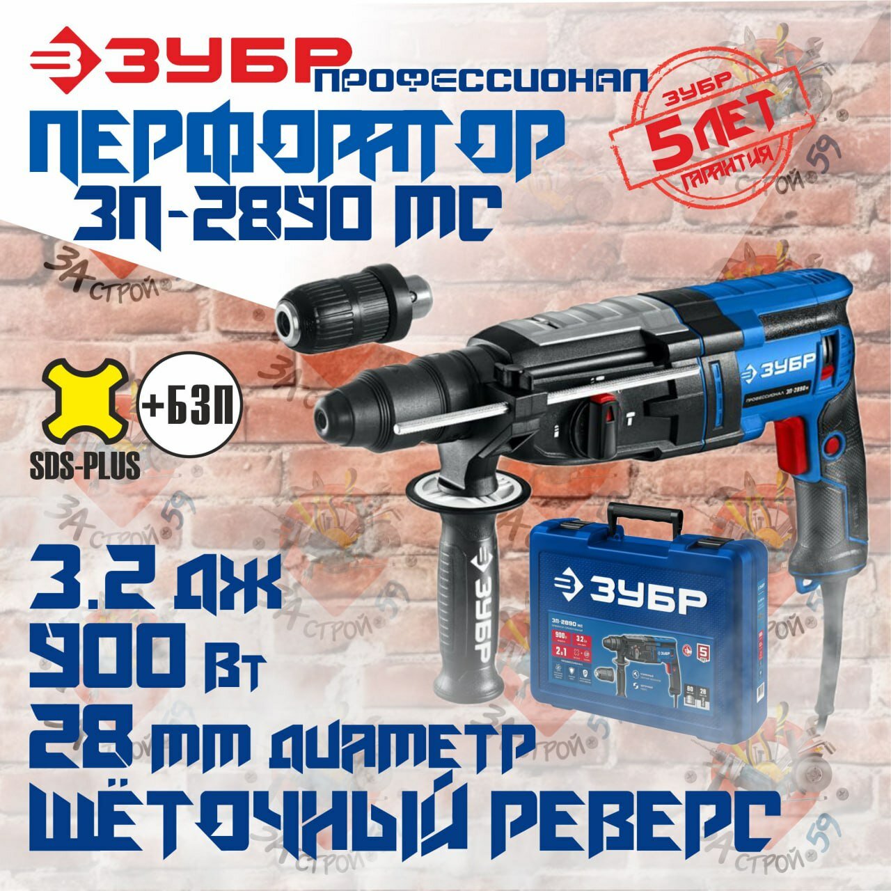Перфоратор ЗУБР SDS Plus + БЗП, мет. корпус, 28 мм, 900 Вт, (ЗП-2890 МС), Профессионал
