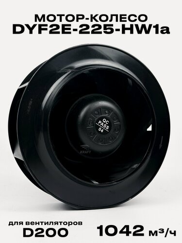 Изображение товара Мотор-колесо DYF2E-225-HW1a диаметр 225 мм центробежное, для круглых канальных вентиляторов Вентилятор промышленный