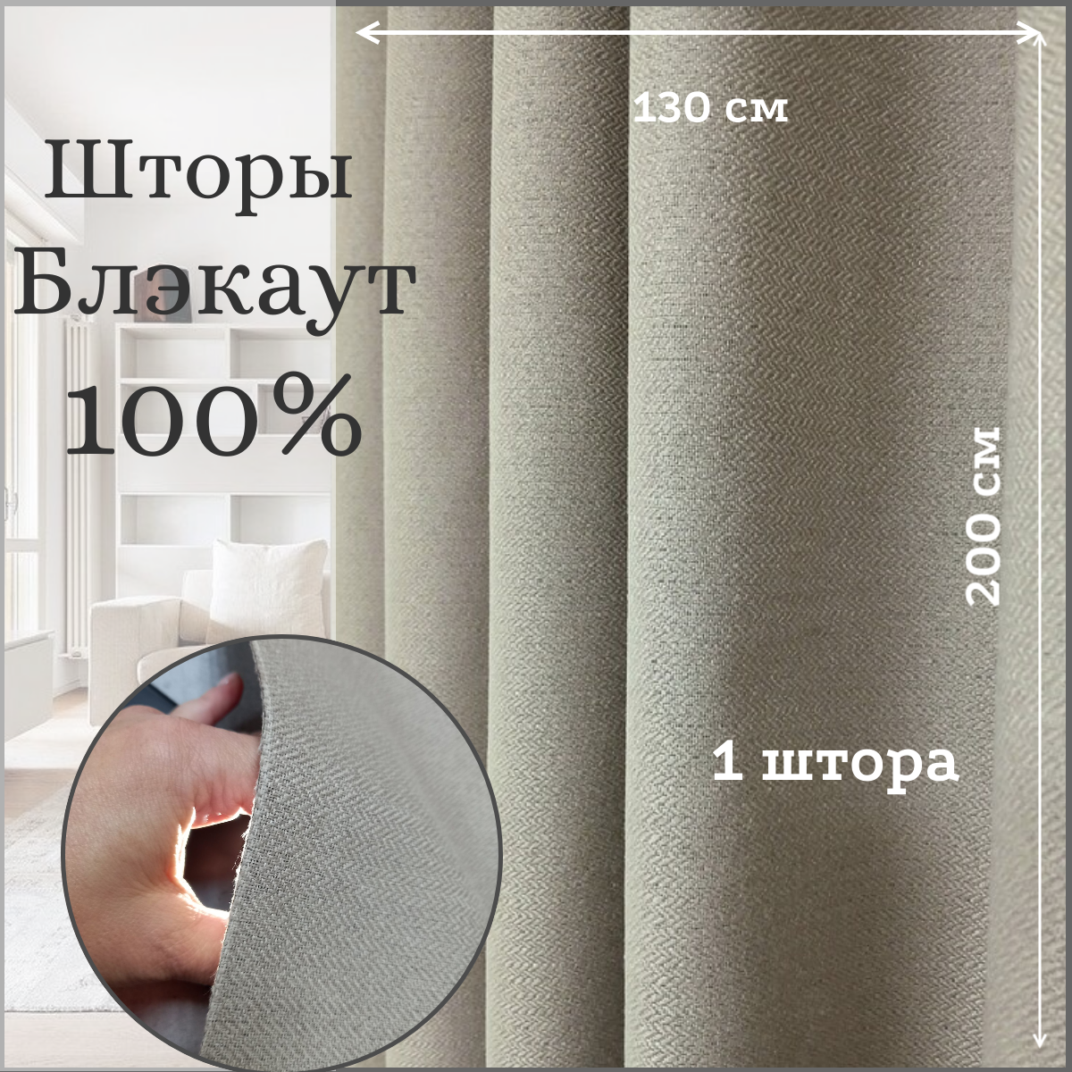 Шторы блэкаут 100% затемнения, Твид бежевого цвета , 130 см * 200 см.