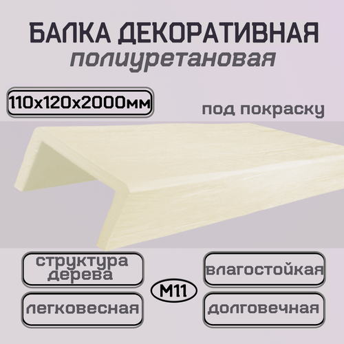 Изображение товара Балка интерьерная из полиуретана Декоративная имитация бруса 110ммх120ммх2000мм
