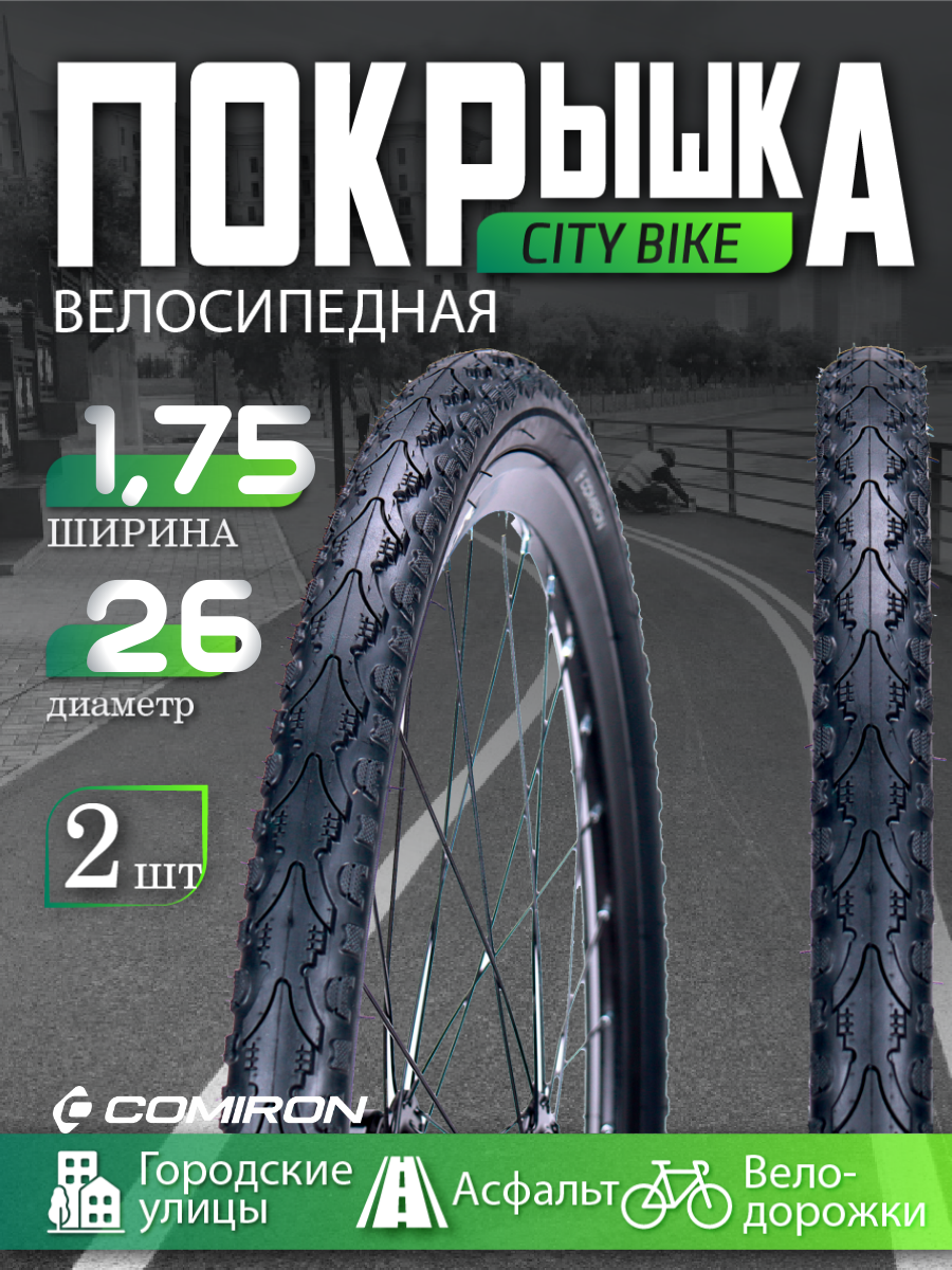Покрышка для велосипеда 26*1,75, шина велосипедная COMIRON C-166 CITY 26*1,75 30TPI, 2 шт