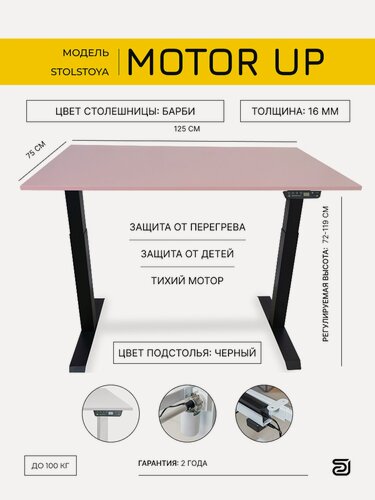 Изображение товара StolStoya Умный компьютерный стол с регулируемой высотой MOTOR UP 125х75х1.6 Барби
