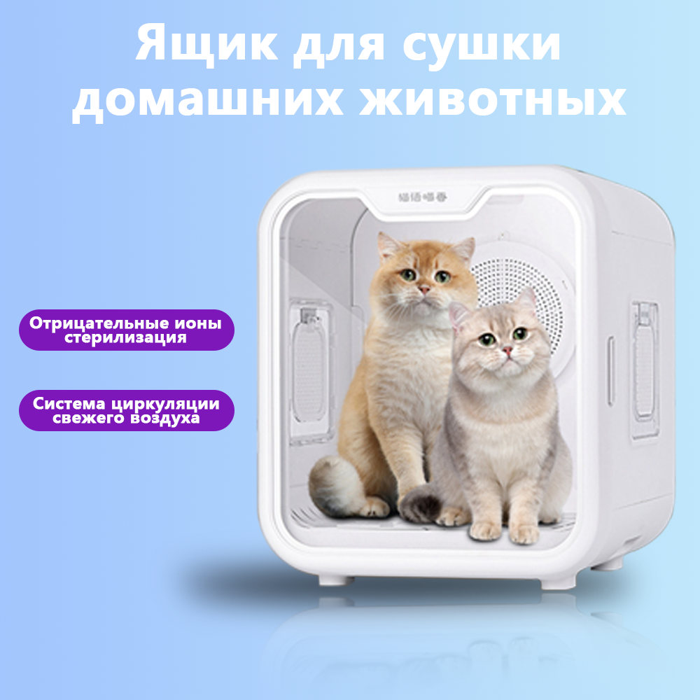 Ящик для сушки домашних животных, фен, полностью автоматический, бесшумный