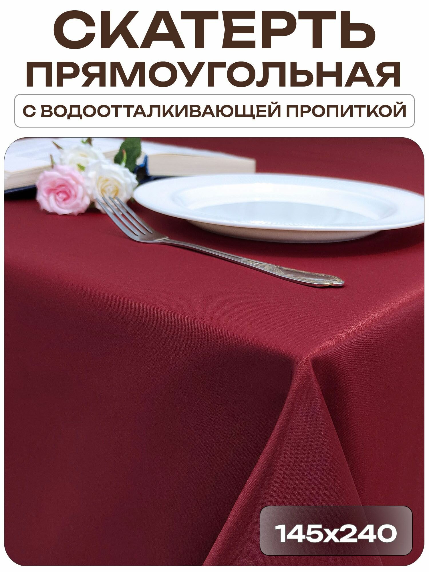 Скатерть 145x240 см. цвет бордовый без рисунка с пропиткой от загрязнений