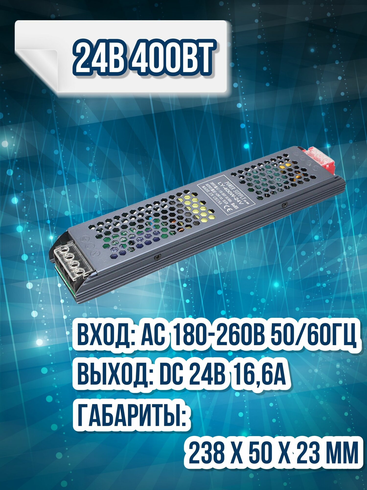 400Вт - Блок питания 24В 16,6А для светодиодной ленты IP20 металлический корпус