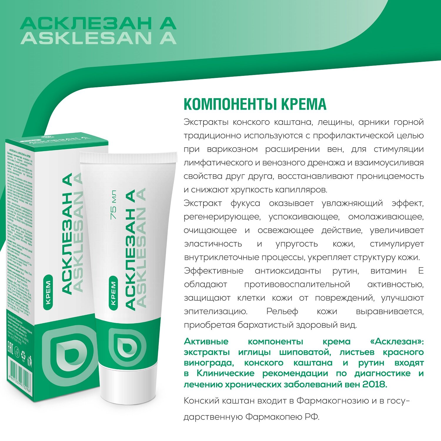 Изображение Асклезан А - крем для ног, для ухода "за тяжелыми ногами", с экстрактом конского каштана 2 штуки по 75 мл