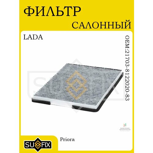 Фильтр салонный угольный LADA Priora 2008 и новее Halla 824₽