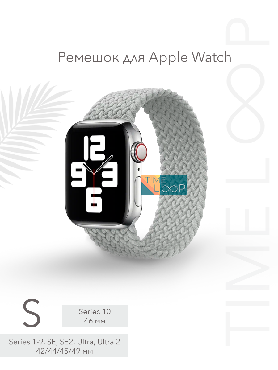 Ремешок тканевый плетеный для Apple Watch Series 1-10 SE, SE 2 и Ultra, Ultra 2; смарт часов 42 mm 44 mm 45 mm 49 mm ( 10 серия 46 мм ); размер S (145 mm)