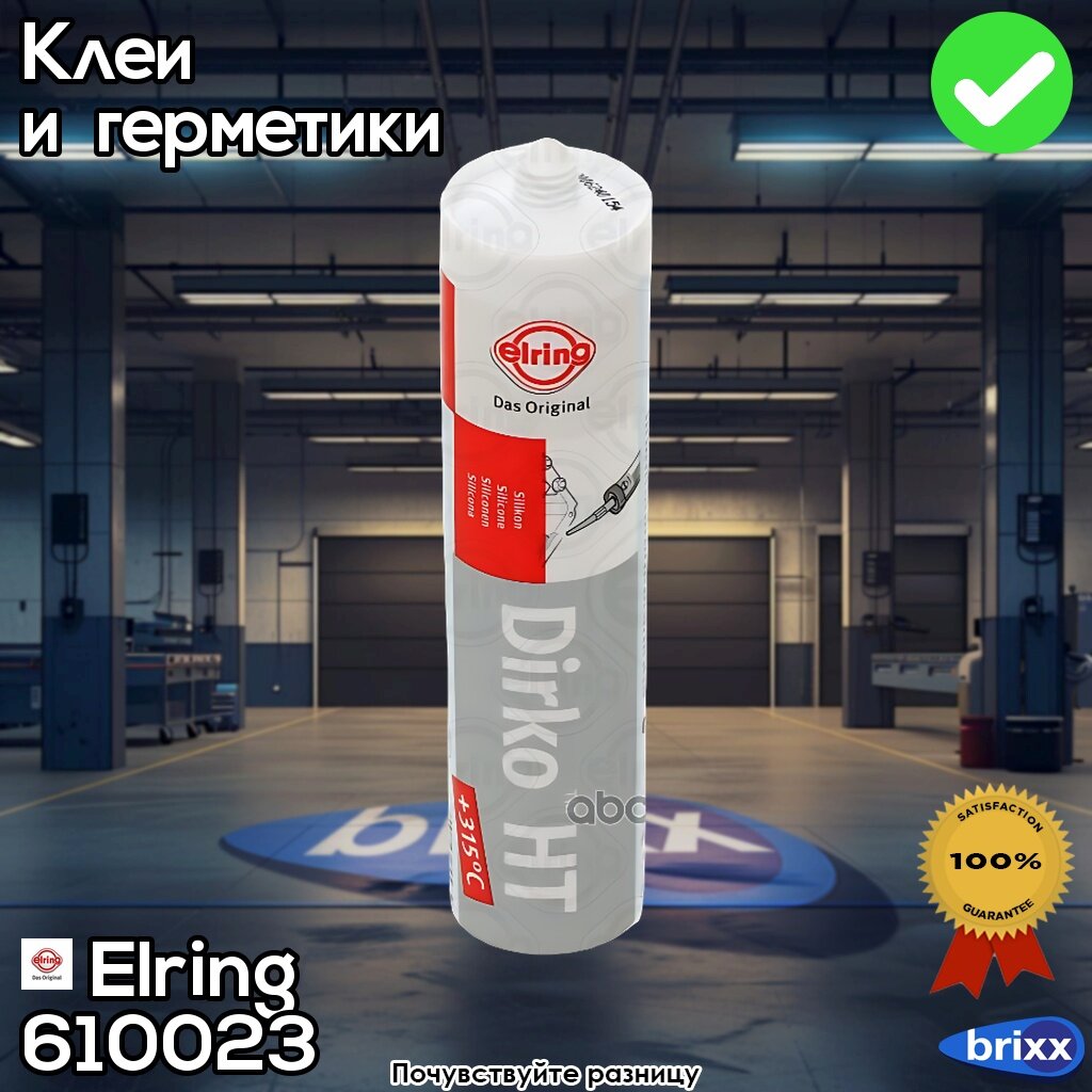 Герметик Dirko Термостойкий 310Мл (Серый) | Elring арт. 610.023