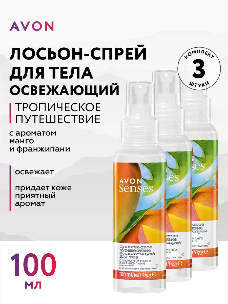 Освежающий лосьон-спрей для тела Avon Senses Тропическое путешествие 100 мл. х 3 шт.