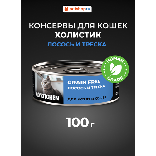 GO'KITCHEN консервы беззерновые для котят и кошек с лососем и треской, 100 г
