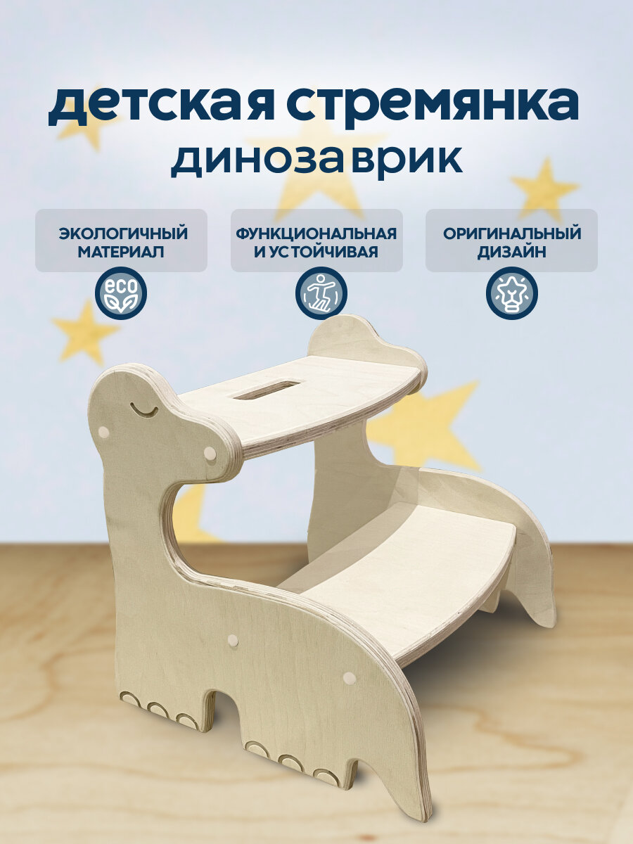 Детская стремянка Динозаврик