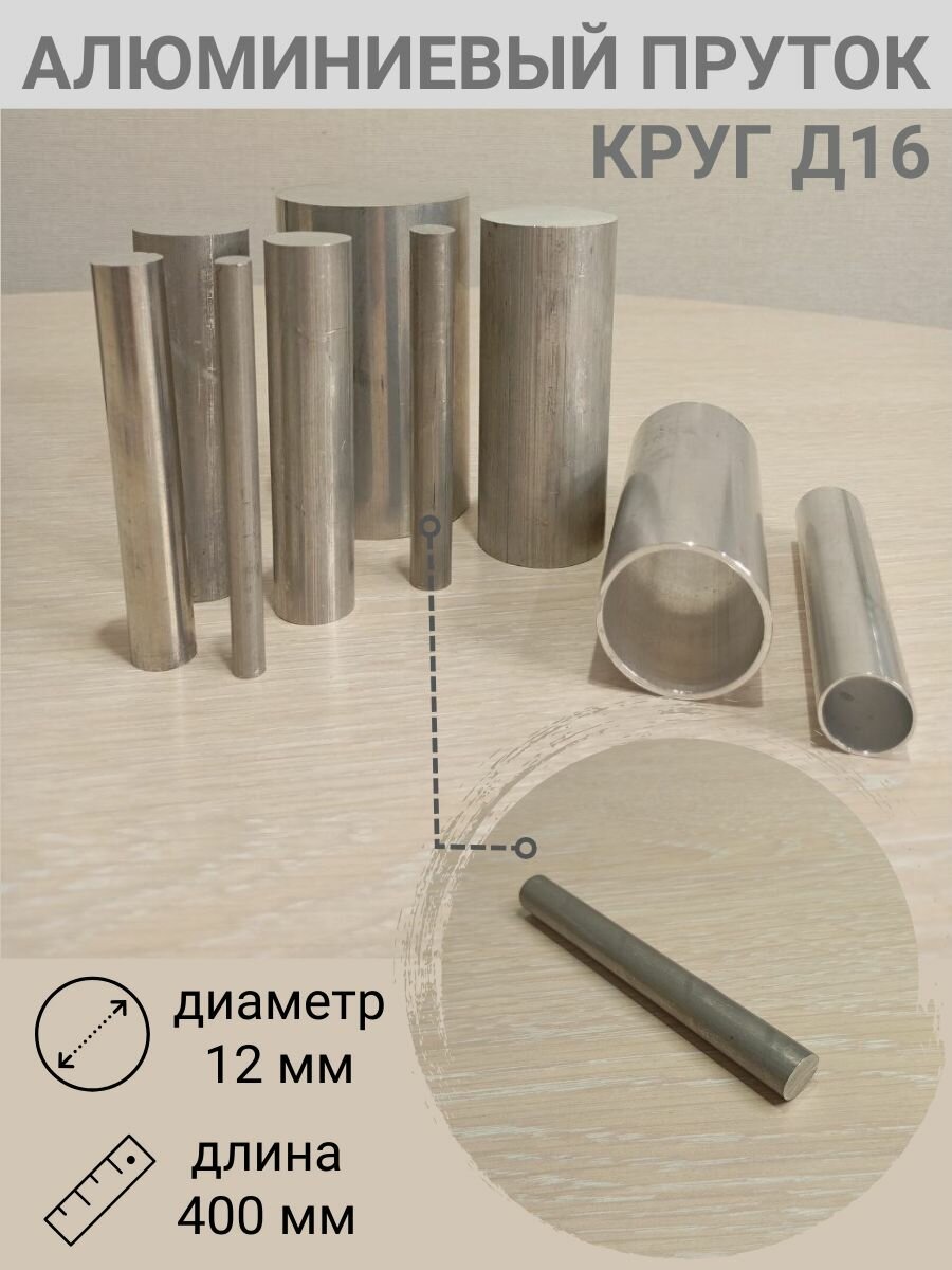 Алюминиевый пруток. Круг Д16. Диаметр 12мм