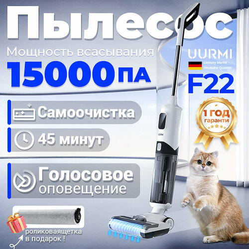 Вертикальный пылесос, беспроводной, с влажной уборкой, UURMI F22, Интеллектуальное голосовое сопровождение,15000pa