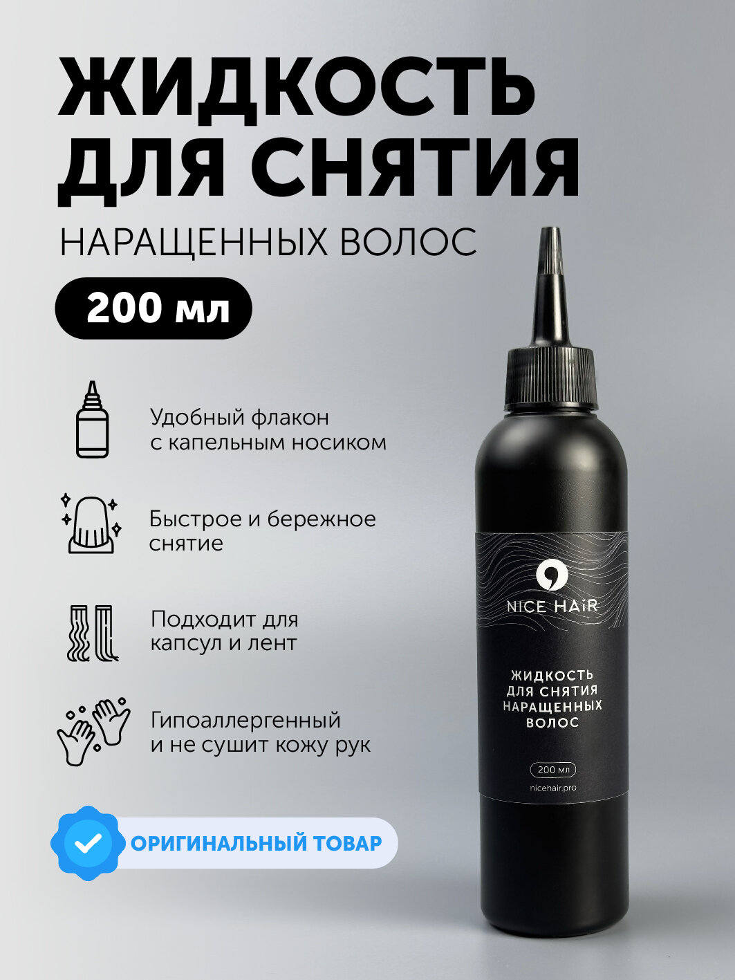 Жидкость для снятия волос Nice Hair, 200мл