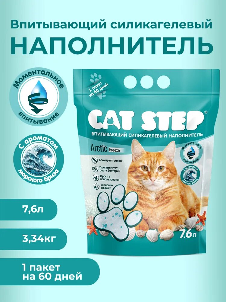 Наполнитель для кошачьего туалета впитывающий силикагелевый CAT STEP Arctic Breeze, 7.6 л