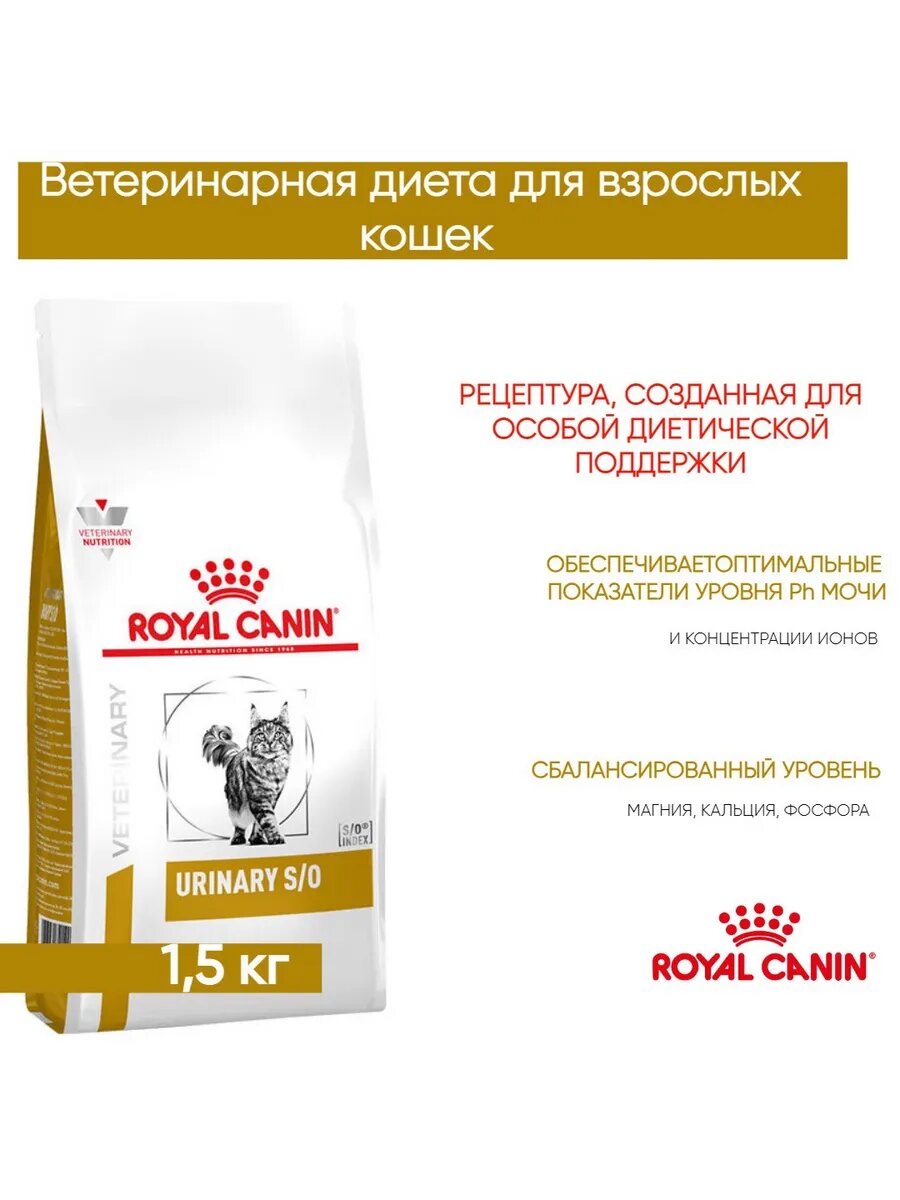 ROYAL CANIN Urinary S/O сухой корм для кошек 1,5кг