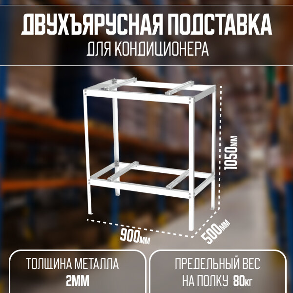 Подставка для кондиционера двухъярусная 900*500*1030 мм , маталл 2 мм
